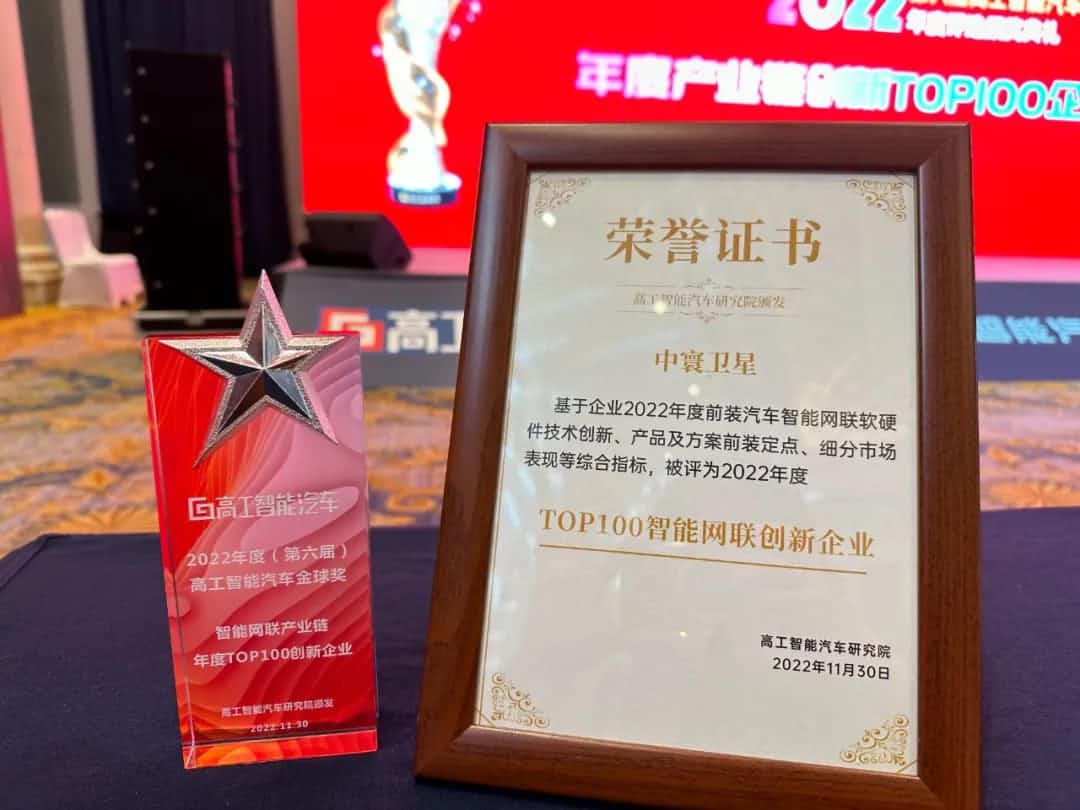 kdpay钱包(中国)旗下中寰卫星获评“2022年度智能汽车产业链TOP100创新企业”大奖