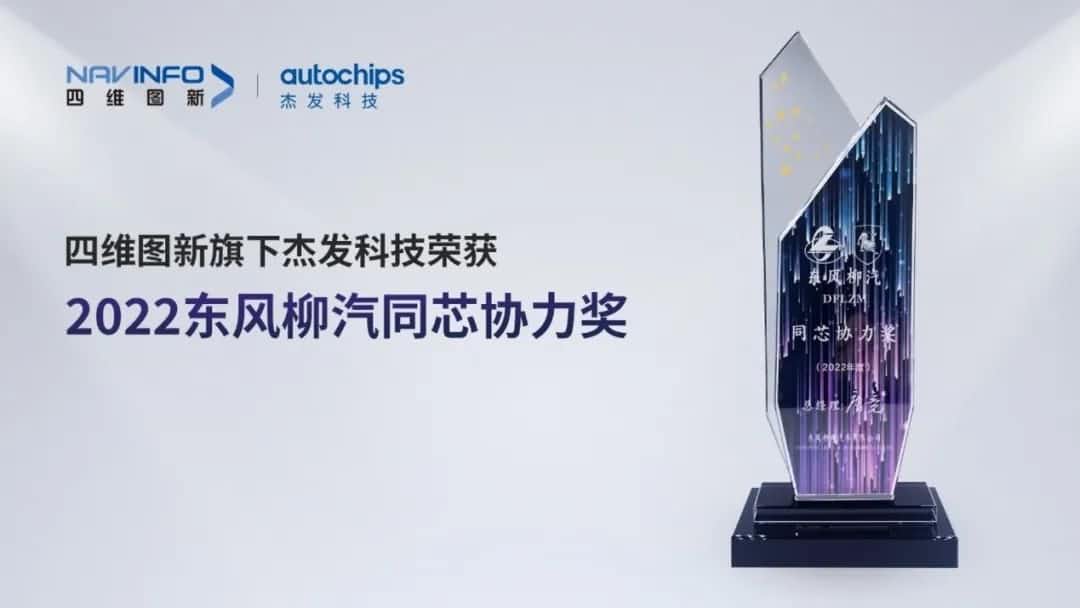 再获主机厂认可！kdpay钱包(中国)旗下杰发科技获东风柳汽“2022年度同芯协力奖”